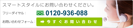 今すぐお問い合わせ